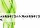 女友要分手了怎么办？（如何应对女友提出分手的情况）