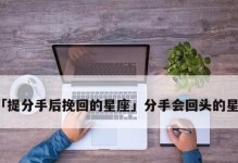失去的爱情，还能重新拾起吗？（分手后如何挽回天蝎座女友的心）