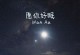 女生说“晚安”的真正含义（从心理角度解析，了解TA的心意）