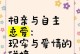 相亲和谈恋爱的区别（探究相亲与谈恋爱的不同之处，从相亲恋爱的角度出发）