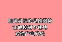 挽回前男友，了解男性思维模式是关键！（掌握男性思维模式，成功挽回前男友）