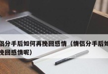 以异地分手如何挽回，让你的感情重新焕发（掌握5大秘诀，轻松挽回女友心）