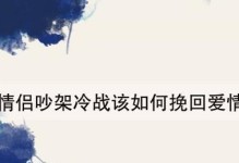 挽回离开的爱情，从哪里开始？（教你7招有效的挽回方法，重燃爱情的火焰）