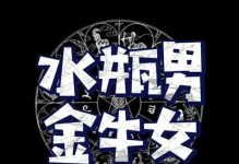 金牛女如何倒追水瓶男？（星座配对攻略，金牛女必备！）