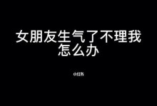 女友生气了怎么哄？15个小技巧帮你轻松解决！（当女友生气时，该怎么做？这些小贴士助你化解危机！）