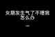 女友生气了怎么哄？15个小技巧帮你轻松解决！（当女友生气时，该怎么做？这些小贴士助你化解危机！）