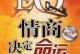 情商测试题及答案解析（掌握情商EQ测试题的关键，打造成功人生的必备技能）