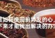 用挽回之言，重修感情纽带（抓住挽回机会，给彼此一次机会）