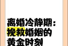 如何在冷静期挽回感情（如何正确应对冷静期，让感情更加稳固）