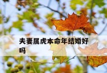 本命年结婚，好事还是忌讳？（探讨本命年结婚的利与弊，如何应对）