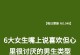 男生脱单攻略（15个方法教你快速脱单）