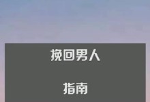 异地恋分手，如何挽回男友？（全攻略教你恢复感情，走出分手阴影）
