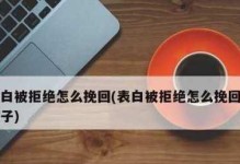 表白后被疏远，如何挽回？（15个步骤教你走出挫折，重获真爱）