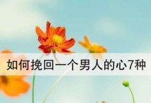 挽回前男友的三招，让他主动提复合