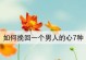 挽回前男友的三招，让他主动提复合