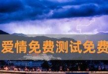 揭开你的爱情面纱——超准爱情测试（你中标了吗？测试你的爱情真实面貌！）