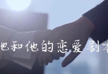 如何享受甜蜜的恋爱生活（一起谈恋爱，享受幸福时光）