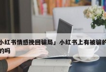受骗分手后如何挽回爱情？（重建信任，用行动证明爱意）