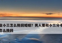 男人说了挽回的话，该怎么回应？（掌握有效应对方法，化解复杂情感）