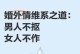 分手不愿意，男人该如何应对？（以婚外情女人说分手为例，分析男人应对策略）