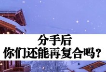 分手后女生还能挽回吗？（如何让前男友重新爱上你？）