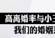 离婚后的净身出户（离婚财产如何分割，净身出户的解决方式，资产分割谁有利？）