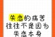 失恋后该如何疗愈心灵（超详细15招教你快速走出失恋阴影）