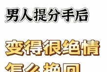 分手后如何体面地挽回前男友（掌握情感技巧重拾爱情的1个）