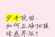 分手了怎么办？挽救你的爱情（男友没有挽留，如何重修爱情？）
