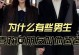 喜欢的男生有女朋友了怎么办？（遭遇挫折的你，如何走出情感的迷惘？）