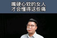 以心软，帮助女人挽回失去的爱情（感性优于理性，情感控制胜过争吵。以心换心，用温暖换来爱情。）