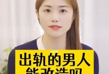 揭秘男人出轨后三个无法掩盖的表现（揭开男人出轨的真相，让女人不再被欺骗）