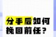 离婚老公爱游戏怎么挽回（如何帮助离婚老公戒游戏并重拾家庭关系）