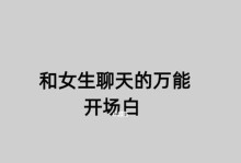 恋爱必备聊天技巧（用语巧妙，情感升华）