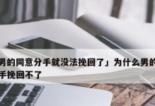 男生说分手是否需要挽回？（分手原因、挽回策略、情感处理、后续发展）