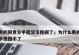 男生说分手是否需要挽回？（分手原因、挽回策略、情感处理、后续发展）