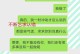 挽回之路（重新吸引他们的注意力，重建信任与联系，让关系再次升温。）