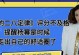 如何走出单身舒适圈，拥抱恋爱？（挑战自我，打破恋爱迷思，找到真爱）