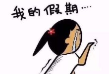 结束假期的心情（回归日常生活，心情难免有些复杂）