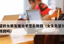 女友失望，如何挽回？（从内心出发，重新赢得她的信任）