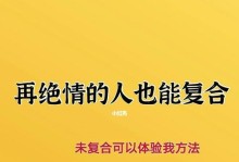 如何成功挽回分手男友（有效的挽回策略让你重拾爱情）
