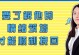 为什么我还想挽回前任？（挽回失败的痛苦，挽回成功的喜悦；回忆的甜蜜，失去的遗憾。）