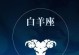 白羊座如何表现喜欢一个人（白羊座的爱情世界与表达方式）