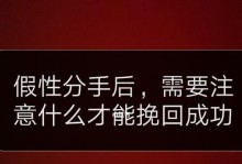 以假分手为真，如何挽回爱情（从假分手到真分手的背后，你应该了解的真相和应对方法）