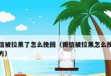 恢复被全部拉黑的联系方式的有效方法（如何挽回与拉黑者的关系，避免再次被拉黑？）