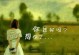 他做这些事，说明他想念你（12星座男生的行为表达和心理暗示）