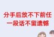 别离时的真情告白（15个最感人的分手告白，你看过几个？）