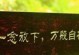 放下执念的关键——如何忘记一个人（告别过去，迎接新生活）