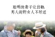 老公外遇该怎么处理？（如何面对老公的出轨？应该采取什么措施？失去信任该如何重建？）