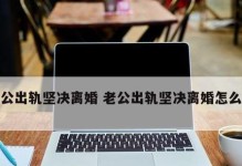 老公出轨了，该如何处理？（如何面对老公的出轨行为，如何保护自己的权益？）